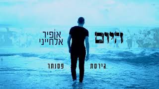 אופיר אלחייני - היום (גירסת פסנתר)