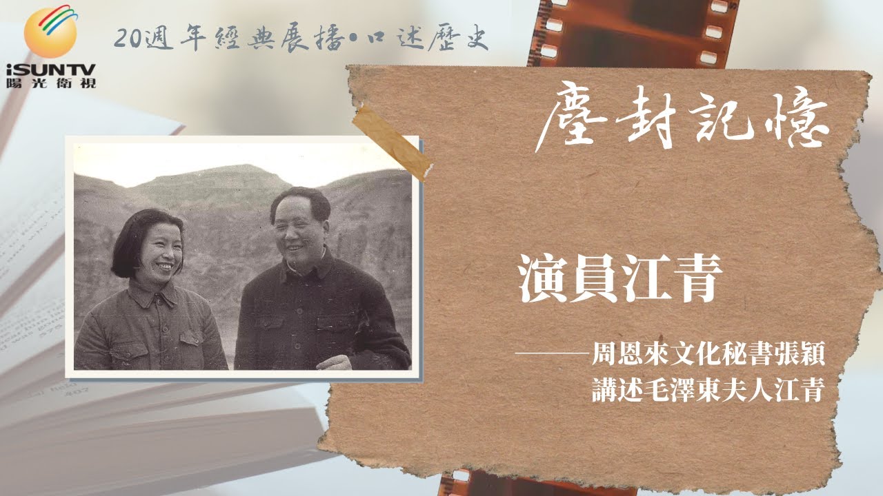 演員江青——周恩來文化秘書張穎講述毛澤東夫人江青(上)「口述歷史•塵封記憶(第110集)」【陽光衛視20週年經典展播】