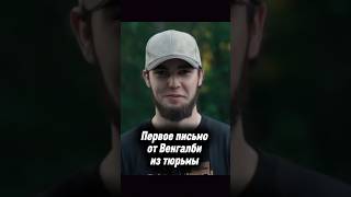 Первое письмо от Венгалби из тюрьмы #венгалби #ахмедвенгалби #литвин #мишалитвин #litenergy