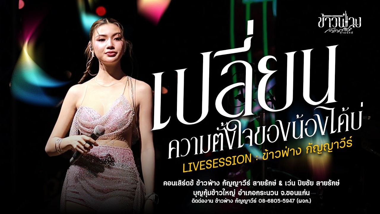 เปลี่ยนความตั้งใจของน้องได้บ่ - ข้าวฟ่าง กัญญาวีร์ : งานบุญกุ้มข้าวใหญ่ อำเภอกระนวน จ.ขอนแก่น