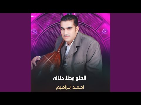 الحلو محلا دلاله