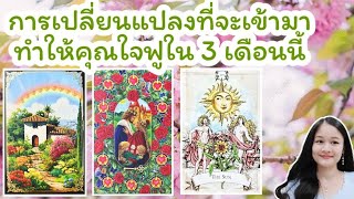 การเปลี่ยนแปลงที่จะเข้ามาทำให้คุณใจฟูใน 3 เดือนนี้🌹pick a deck&charm🏡💍👩‍❤️‍💋‍👨🍀🦋