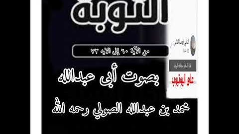 تلاوة خاشعة لفضيلة الأخ محمد بن عبدالله الصولي رحمه الله