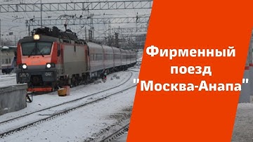 Thumbnail of ПРЕМЬЕРА! "Анапа-Москва" Москва-Анапа (11/12)|Фирменные поезда"Дорога в лето" 40
