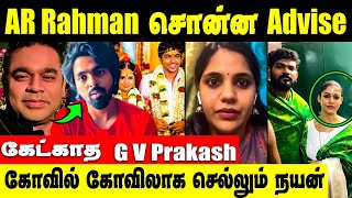 Rahman முதல் விஜய் வரை சொன்ன கேட்காத GV | பிறப்பால் கிறிஸ்துவர் இப்போ கோவில் கோவிலாக போகும் நயன்தாரா