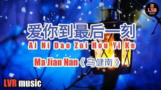 Video thumbnail of "ai ni dao zui hou yi ke《 爱你到最后一刻 》by : Mǎ jiàn nán《 馬健南 》"