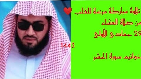 تلاوة رائعة للشيخ بندر بليلة لخواتيم سورة الحشر||عشاء 29جمادى الأولى 1443