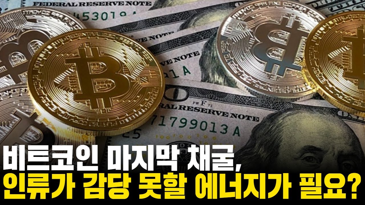 비트코인 마지막 채굴, 인류가 감당 못할 에너지가 필요하다?