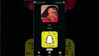 موقع تعارف سناب شات , سنابات , اضافات snapchat