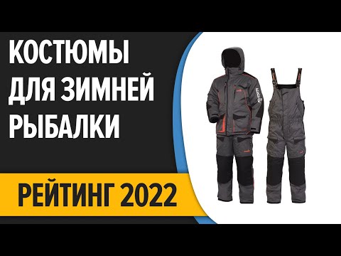 ТОП—7. Лучшие костюмы для зимней рыбалки. Рейтинг 2022 года!