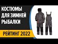 ТОП—7. Лучшие костюмы для зимней рыбалки. Рейтинг 2022 года!