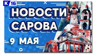 Новости Сарова 09.05.2024