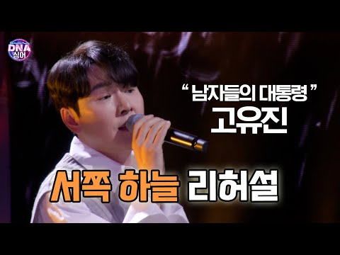 [#DNA싱어] “남자들의 대통령&amp;quot; <strong>고유진</strong> - 서쪽 하늘 리허설 (원곡 이승철) | 17회 EP17