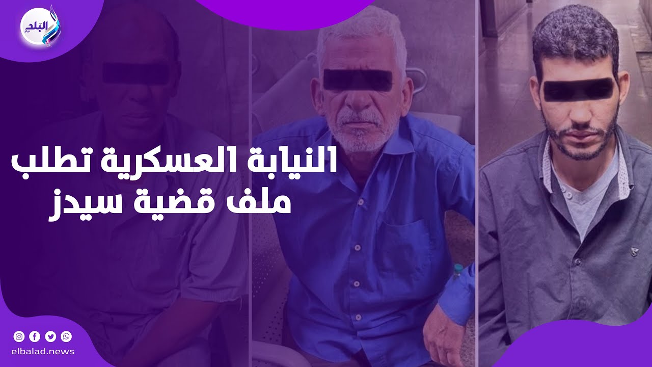 لاستكمال التحقيقات.. النيابة العسكرية تطلب ملف قضية خــ  دش براءة صغار مدرسة سيدز