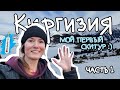 Киргизия. Мой первый скитур | Часть 1. Каракол