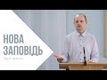 Нова заповідь - Тарас Данило