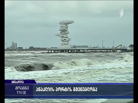 რა სარგებელს მოუტანს ქვეყანას ანაკლიის პორტი