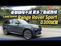 雙動力選擇 售價降幅達 18 萬！英倫旗艦休旅 Range Rover Sport 正式上市