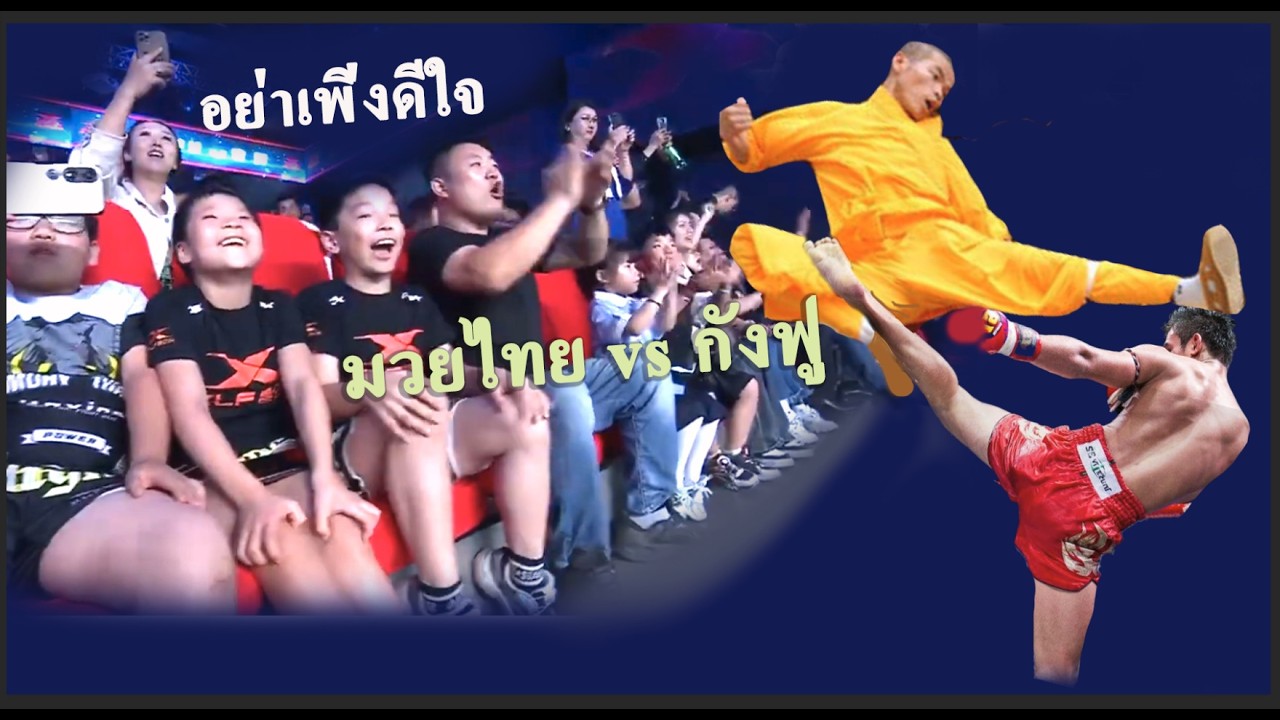 อึ้งทั้งสนาม..จีนแห่เชียร์กังฟูฟาดปากมวยไทย  (ท้าวกาดำ พากย์ไทย+อีสาน)