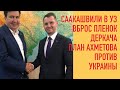 Саакашвили в УЗ | Вброс Деркача | Яхта Медведчука за 200 млн | Тайный план Ахметова