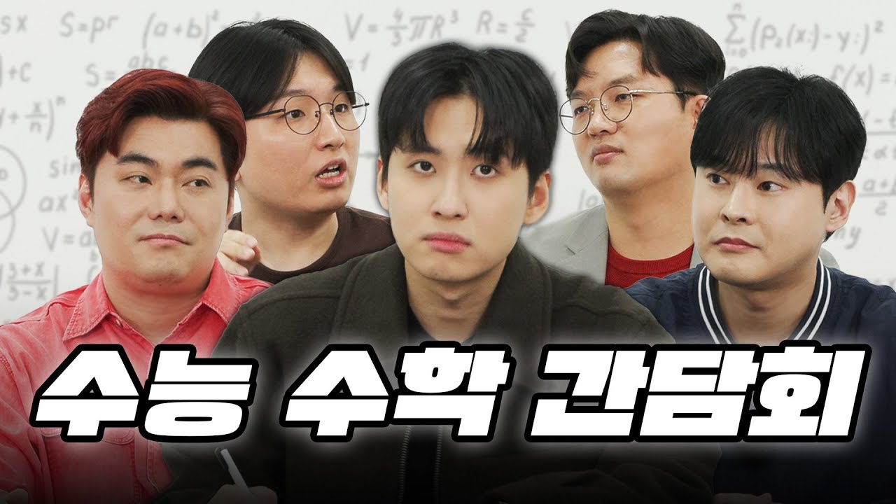 [수능 수학 간담회] 
