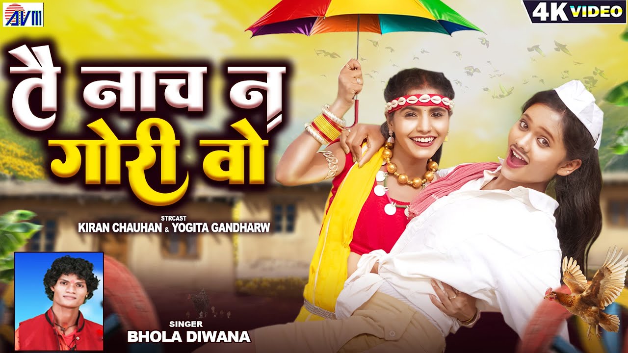 Tai Nach Na Gori Wo | Cg Song | Bhola Diwana | Kiran Chauhan | Yogita Gandharw | Chhattisgarhi Gana