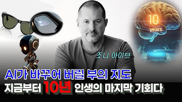 앞으로 10년동안 미친듯이 돈을 벌어야만 하는 이유 | AI시대 스마트폰을 대체할 새로운 인터페이스가 등장한다 | 메타고글 AI글래스 하드웨어 조니아이브 ASI AGI AI에이전트