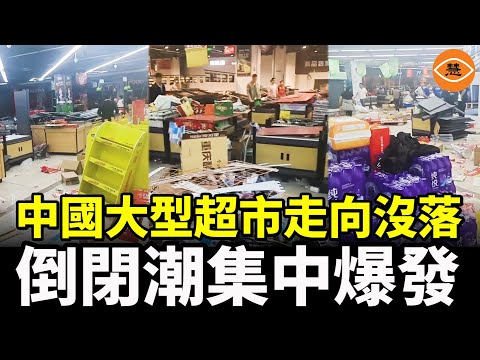 中國大型超市接連關門 德資麥德龍上海店閉店歇業