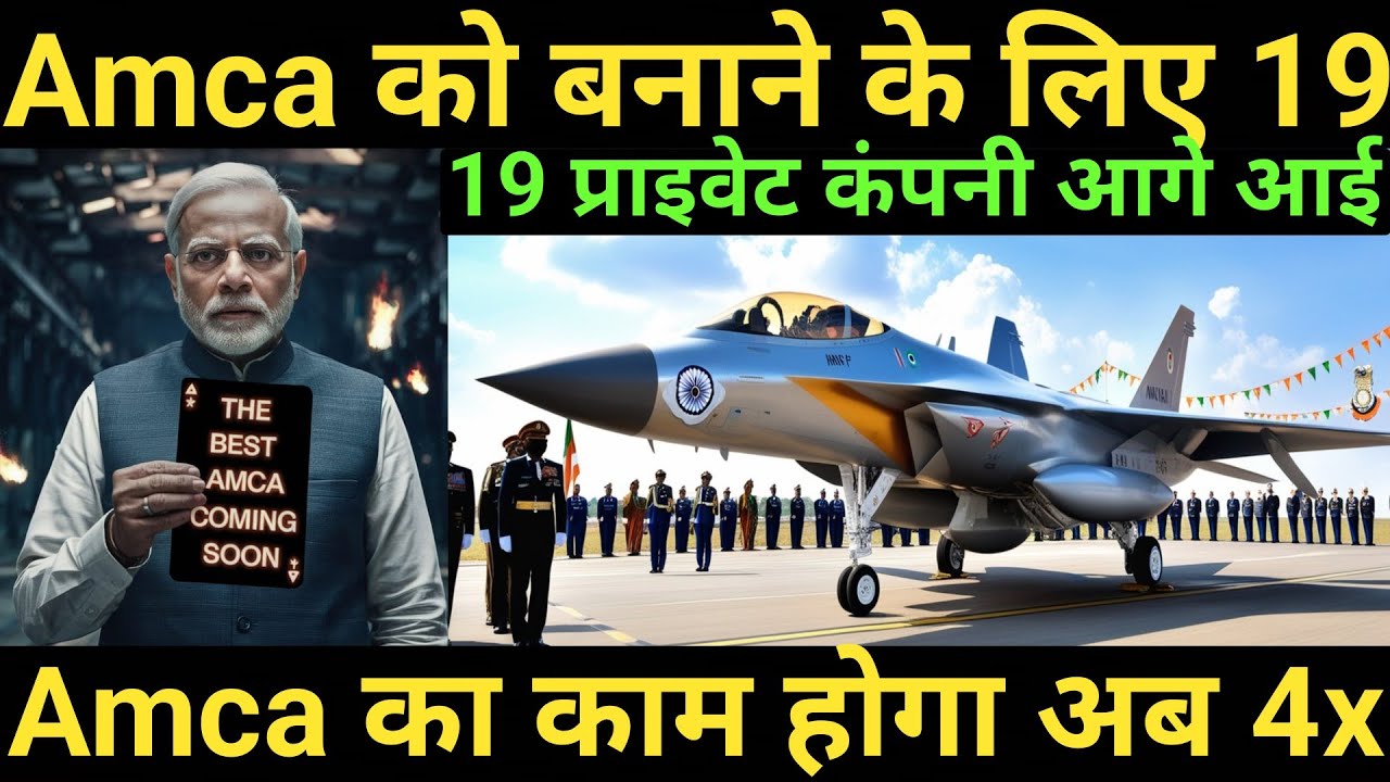 Amca को बनाने के लिए 19 प्राइवेट कंपनी आगे आई Amca को बनाने का काम होगा अब 4x