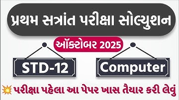 Std 12 computer paper solution 2025 50 marks, Std 12 computer first exam paper solution 2025 std 12