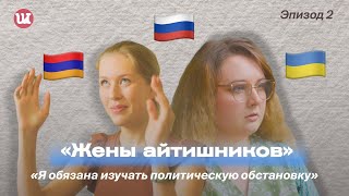 видео: Чужая страна: женщины покинувшие родину Эпизод 2: Политика #it #релокация картинка: Чужая страна: женщины покинувшие родину Эпизод 2: Политика #it #релокация