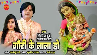 गौरी के लाला हो । Gauri Ke Lala Ho। Nitin Dubey, Sharmila Biswas । गणेश भक्ति गीत - Video song 2021