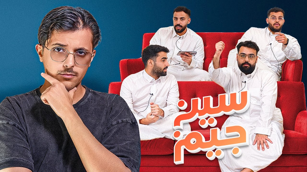 الشيون vs الحلوين | سين جيم