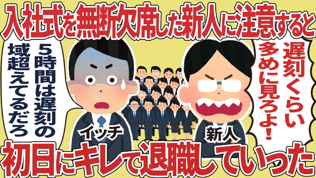 入社式を無断欠席した新人に注意すると初日にキレて退職していった【2ch仕事スレ】