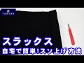 [動画でわかる]男子詰襟スラックスのスソ出し方法