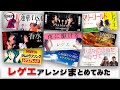 J-popレゲエアレンジをまとめみた!