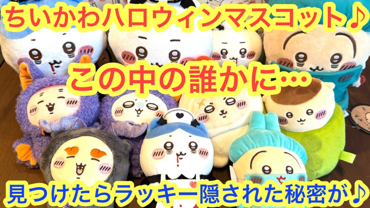 Chiikawa] This year's Halloween mascots are amazing!! Except for