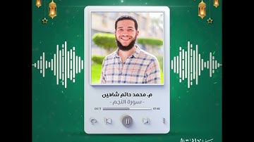 سورة النجم | م.محمد حاتم شاهين | رمضانيات ١٤٤٤ هـ