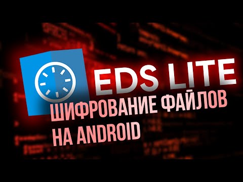 ШИФРОВАНИЕ ФАЙЛОВ на ТЕЛЕФОНЕ ANDROID | Обзор EDS Lite