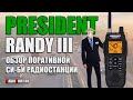 ✅ President RANDY III пыле-влагозащищенная Си-Бишка