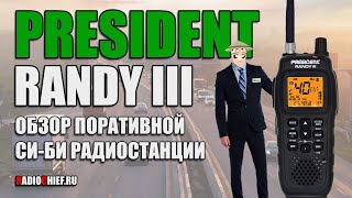 ✅ President RANDY III пыле-влагозащищенная Си-Бишка