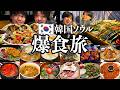【また全部食った】韓国大好き男3人で行く、爆食しまくりの2泊3日ソウル旅!