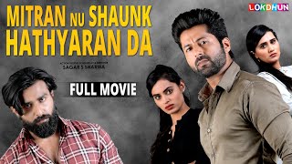 Mitran Nu Shaunk Hathyaran Da (Full Movie) 2020 | Latest Punjabi Movie | Lokdhun Punjabi 