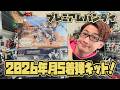 【プレバン】アダプトやセカンドがきた!2026年5月のプレバンキット着弾ッッッ!!!【開封&そっ閉じ】