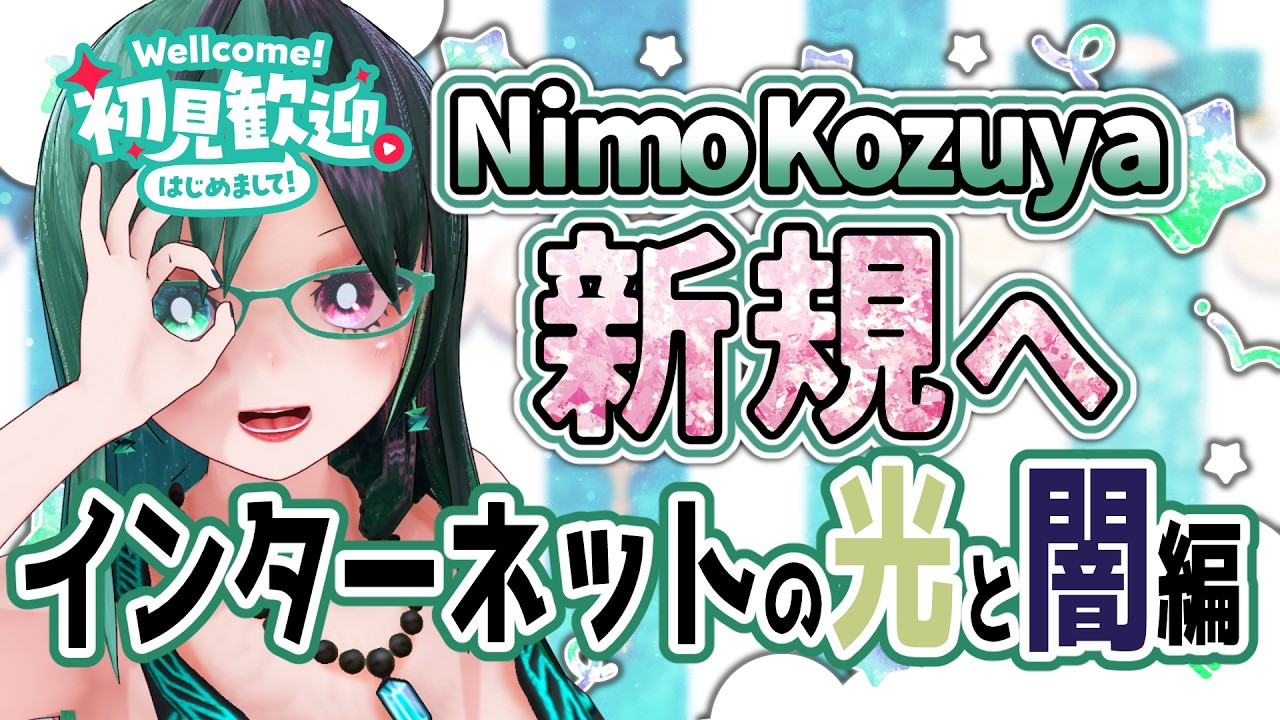 インターネット活動開始!! 絶望。希望はあるのか……? 弩級ヘビー話の数々を食らえ!!Part3【 #Vtuber / #雑談 / #初見歓迎 】