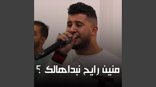 منين رايح نبداهالك