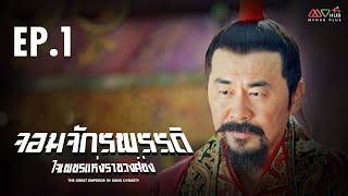 จอมจักรพรรดิใจเพชรแห่งราชวงศ์ซ่ง (The Great Emperor in Song Dynasty) |EP.1| TVB Thailand | Non-TVB
