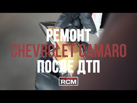 Chevrolet Camaro // Ремонт авто после ДТП