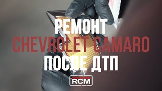 Chevrolet Camaro // Ремонт авто после ДТП