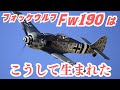 空の軍馬「フォッケウルフFw190」はこうして生まれた